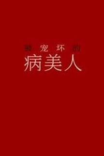 Bệnh Mỹ Nhân Bị Sủng Hư