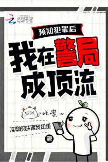 Dự Đoán Tội Phạm, Tôi Trở Nên Nổi Tiếng Ở Cục Cảnh Sát