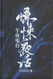 Kinh Hãi Dạ Thoại - Lữ Cát Cát