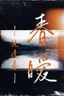 Ngày Xuân Ấm Áp - Thẩm Phùng Xuân