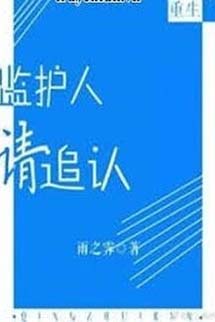 Người Giám Hộ, Xin Phê Chuẩn