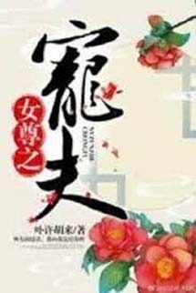 Nữ Tôn Chi Sủng Phu