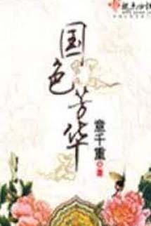 Quốc Sắc Phương Hoa