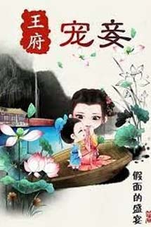 Sủng Thiếp Ở Vương Phủ