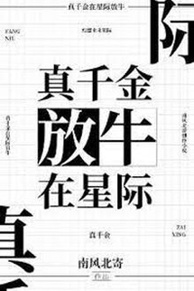 Thiên Kim Thật Chăn Trâu Ở Tinh Tế