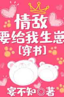 Tình Địch Muốn Sinh Con Cho Ta