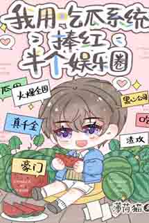 Tôi Dựa Vào Hệ Thống Ăn Dưa Nâng Đỡ Nửa Cái Giới Giải Trí