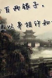 Trăm Lượng Bạc Ta Liền Lấy Thân Báo Đáp