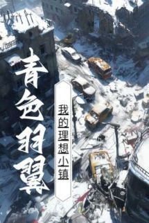Trấn Nhỏ Lý Tưởng Của Tôi - Thanh Sắc Vũ Dực