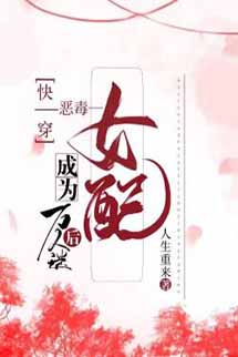 Xuyên Nhanh: Sau Khi Nữ Phụ Ác Độc Trở Thành Vạn Nhân Mê