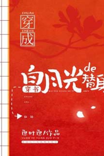 Xuyên Thành Thế Thân Của Ánh Trăng Sáng